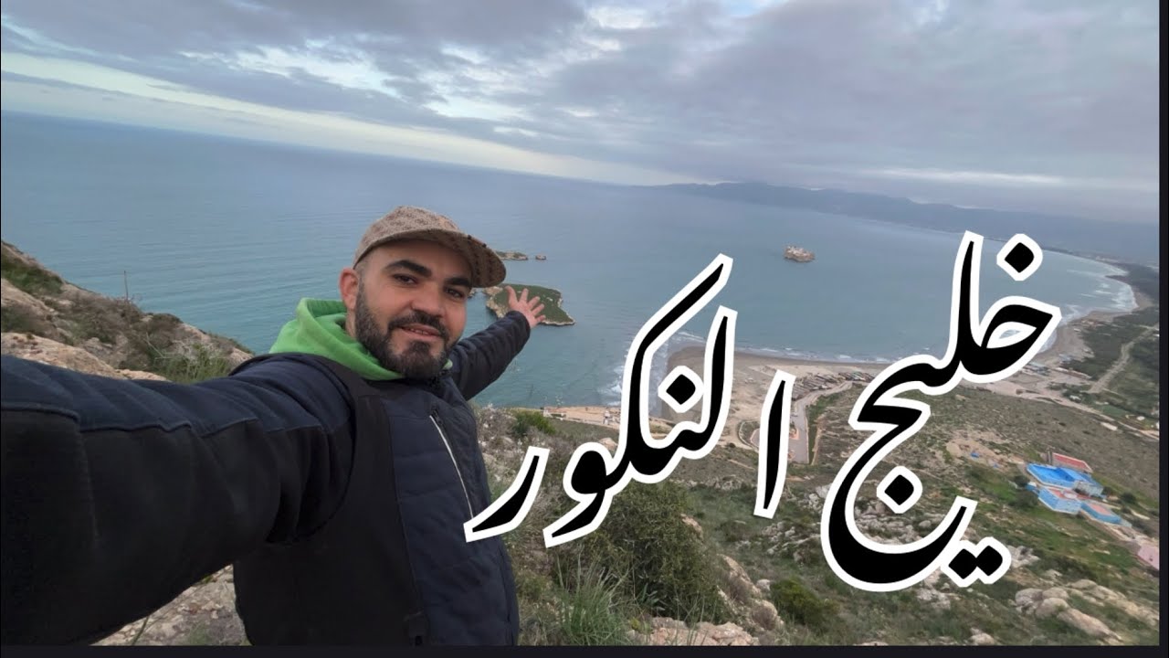خليج النكور 🥰🤯  غدا رمضان 🌒  درت آخر براد شاي قبل دخول شهر رمضان على قمة الجبل المطل على خليج النكور