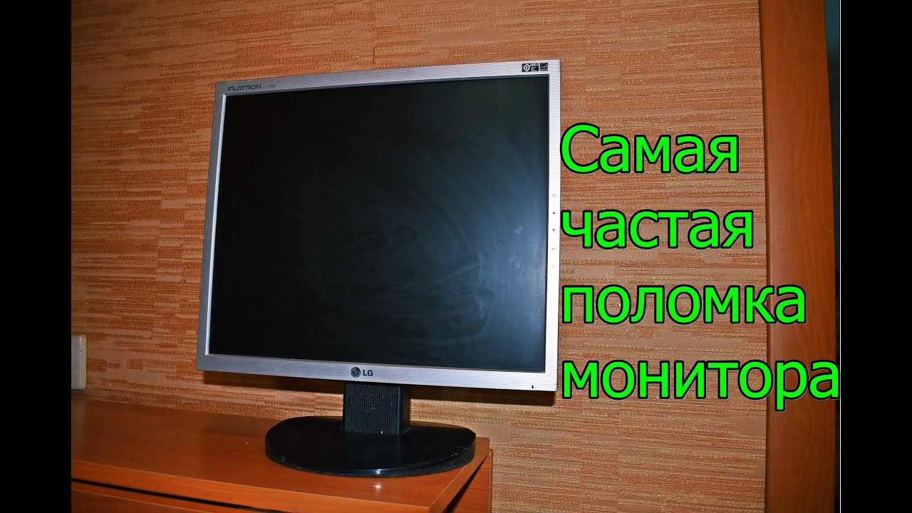 Всего лишь 2 детали и монитор снова в строю. Ремонт монитора LG FLATRON L1753S