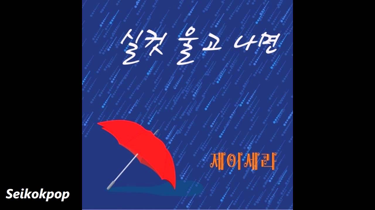 J-Cera (제이세라) - Demeter Tears (실컷 울고 나면) [Audio]