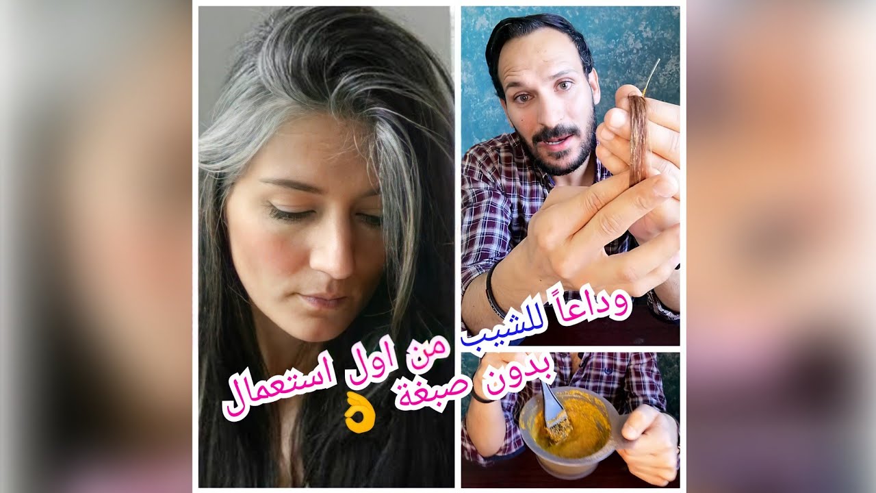 وداعاً للشيب! الوصفة الطبيعية المعجزة لتحويل الشعر الابيض الى ذهبي من اول استعمال والتجربه خير دليل👌