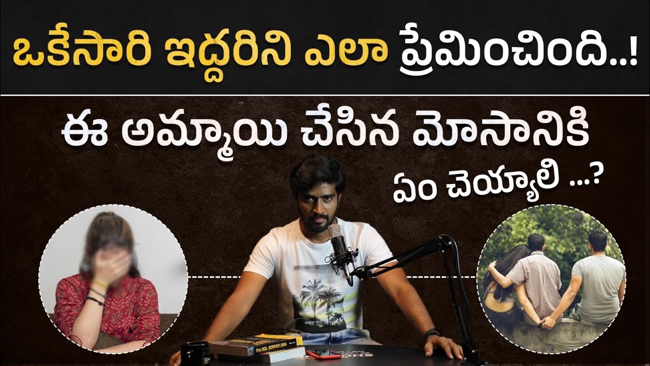 3 సంవత్సరాలు ప్రేమించి అడ్డంగా మోసపోయా | Love Failure