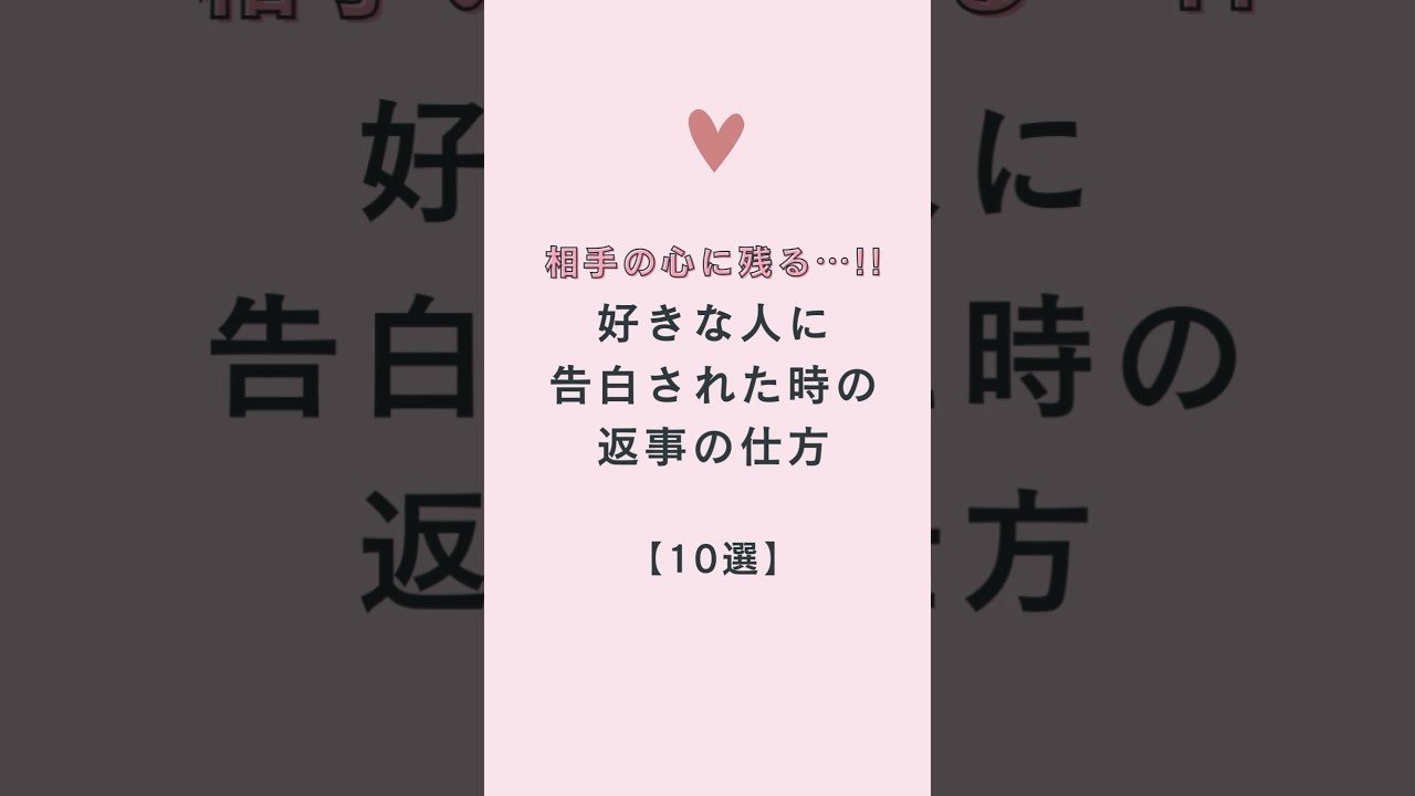 好きな人に告白された時の返事の仕方10選 #恋愛 #好きな人 #片思い #両思い #恋愛相談 #告白 #カップル #彼氏 #彼女 #婚活 #占い
