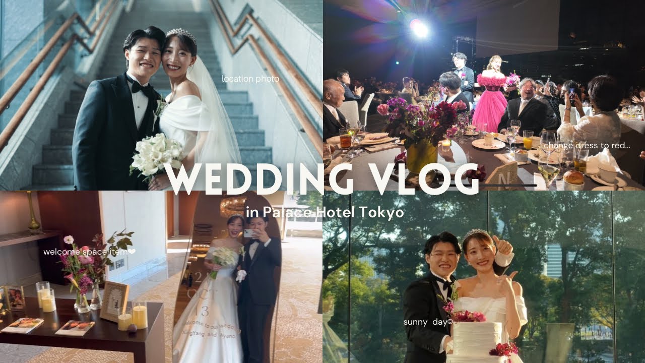 【結婚式vlog】結婚式当日の思い出👰‍♀️💐/パレスホテル東京 葵西 / 大好きな人に囲まれて人生最高の1日を過ごせました