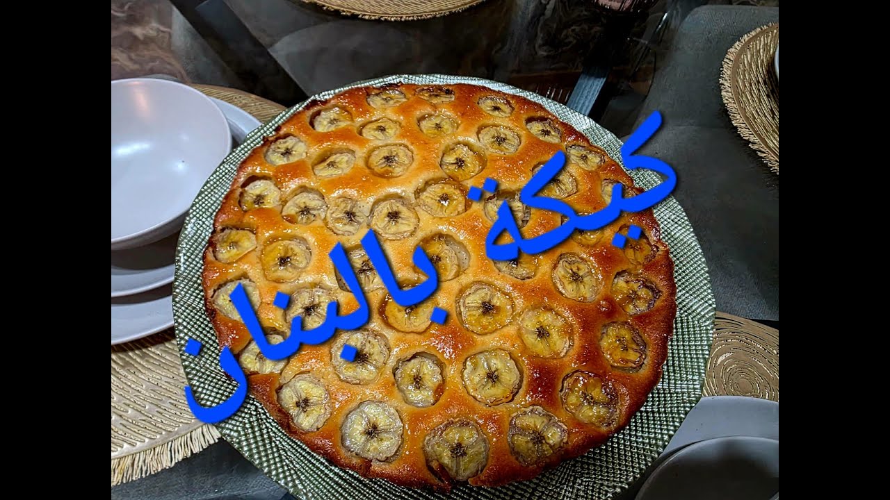 كيكة ساهلة و لذيذة بالبنان G&acirc;teau &agrave; la banane