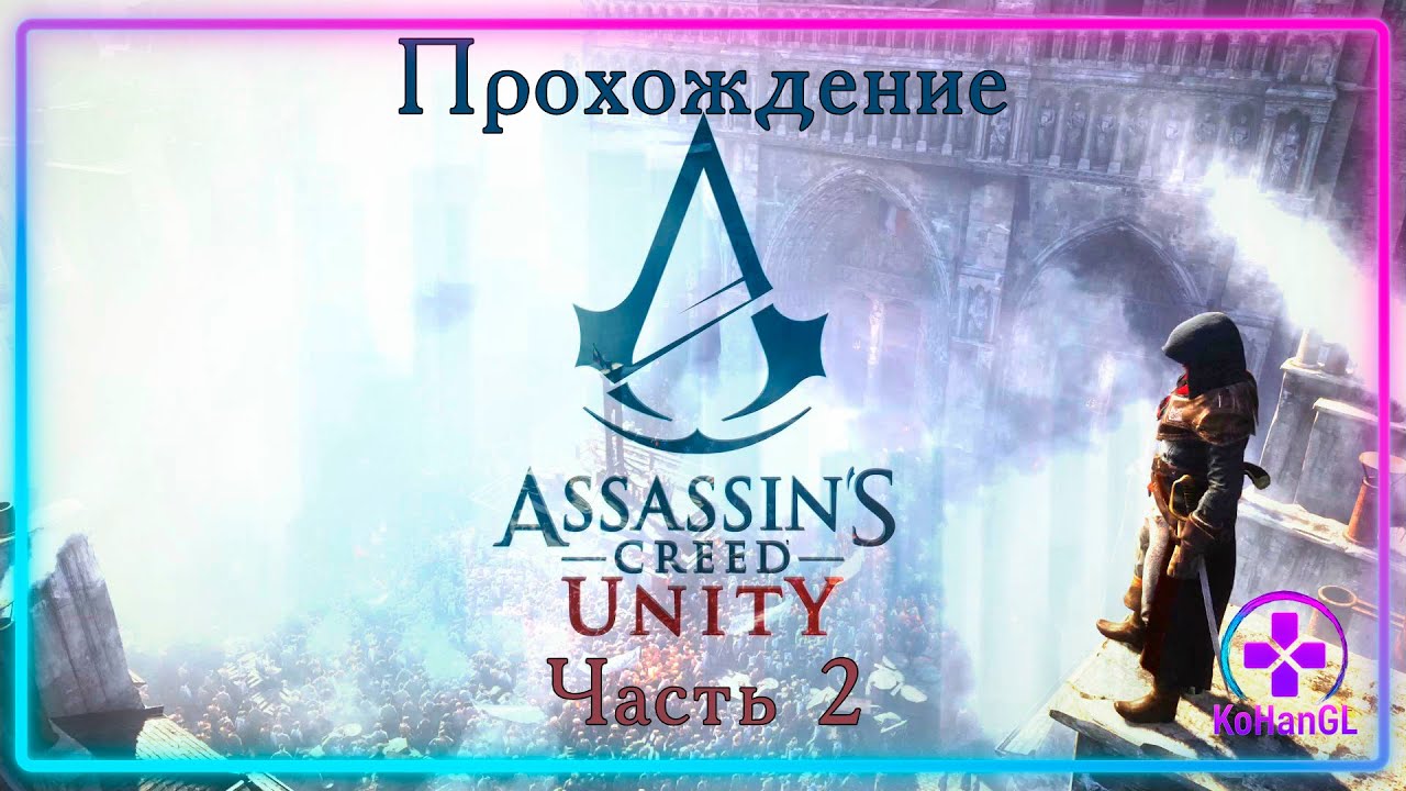 Assassin's Creed Unity | Часть 2 | Кровь на Улицах Парижа
