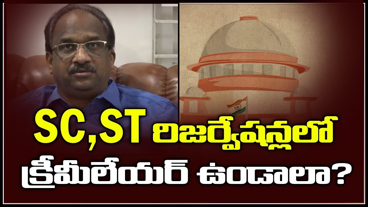 SC, ST రిజర్వేషన్లలో క్రీమీలేయర్ ఉండాలా? Prof K Nageshwar On Creamy Layer In SC, ST Quota