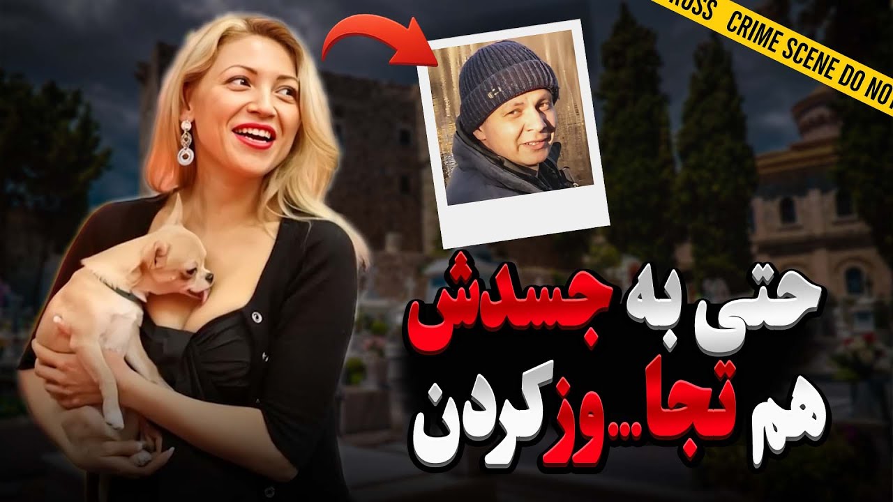 پرونده جنایی: تعرض به جنازه شرکت کننده برنامه عشق ابدی روسیه | پرونده قتل اوکسانا اپلیسیوا