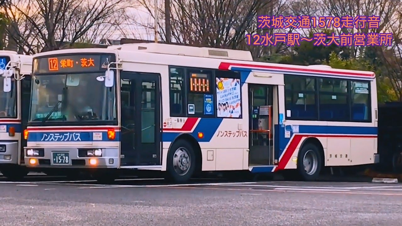 【全区間】茨城交通1578 KL-UA452KAN改走行音水戸駅〜茨大前営業所ヒーター稼働
