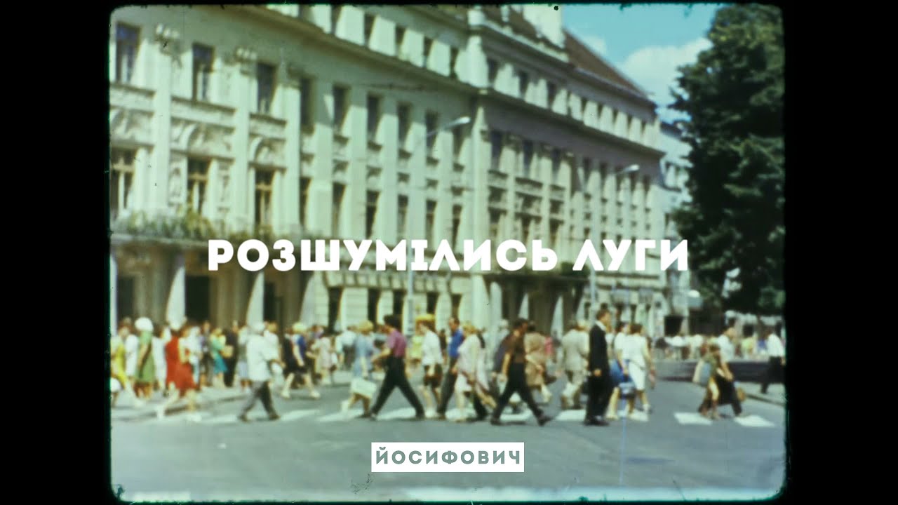 розшумілись луги (Зачарована Десна)
