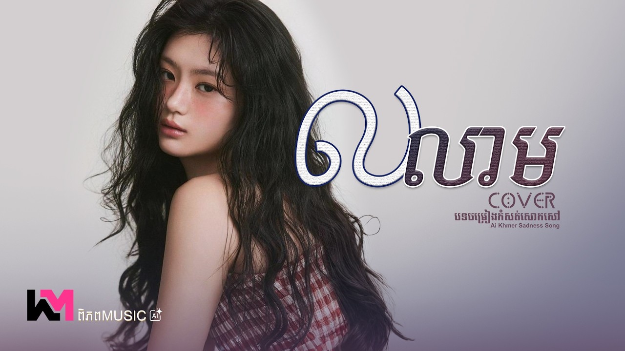លលាម - ព្រាប សុវត្ថិ | អូនត្រូវតែស្រែកឲ្យធ្លុះធ្លាយទ្រូង 🥀 Cover Girl Version Ai (Lyrics Video)
