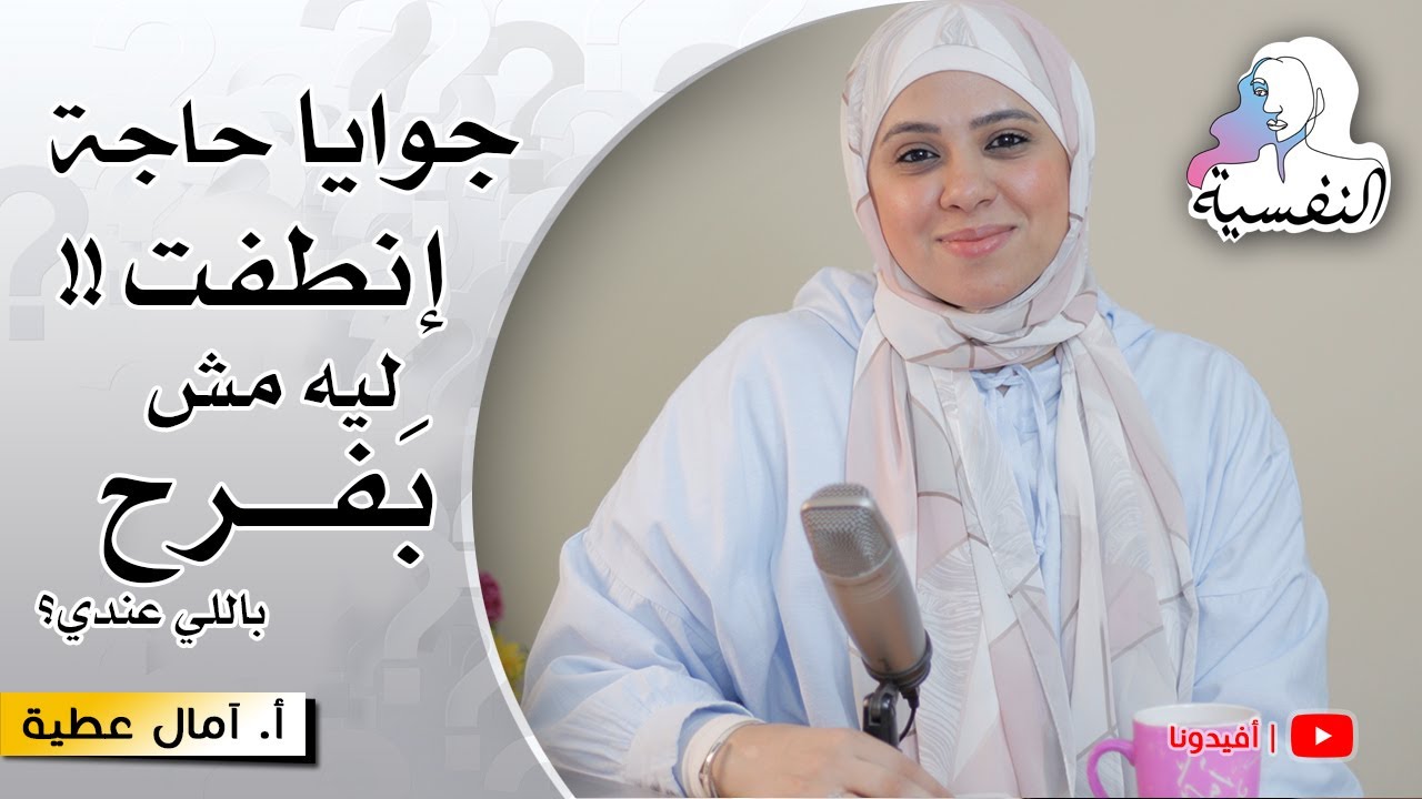 الخوف من الفرح بسبب المستقبل المجهول | النفسية - امال عطية | افيدونا