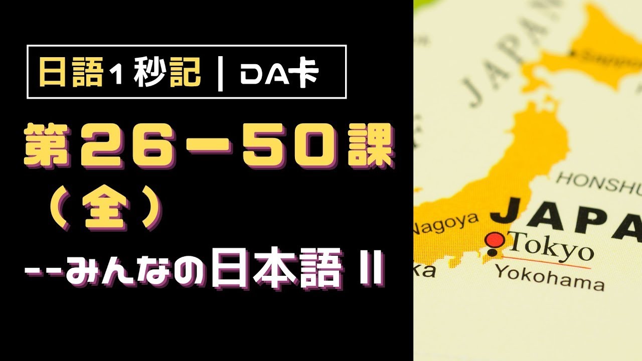 【みんなの日本語２-単語】第２６〜５０課・全｜初級-日語１秒記【これ一本】