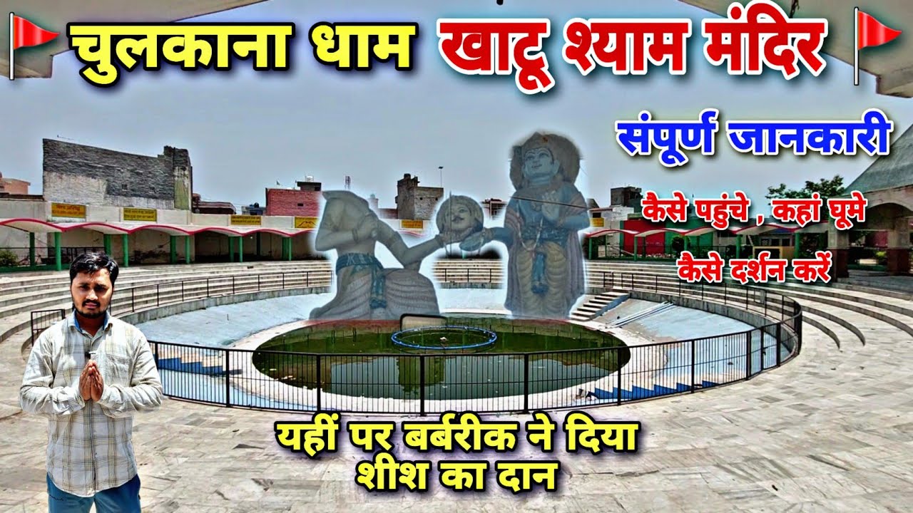 Chulkana Dham Khatu Shyam Mandir | चुलकाना धाम खाटू श्याम मंदिर संपूर्ण जानकारी |Chulkana Dham Yatra