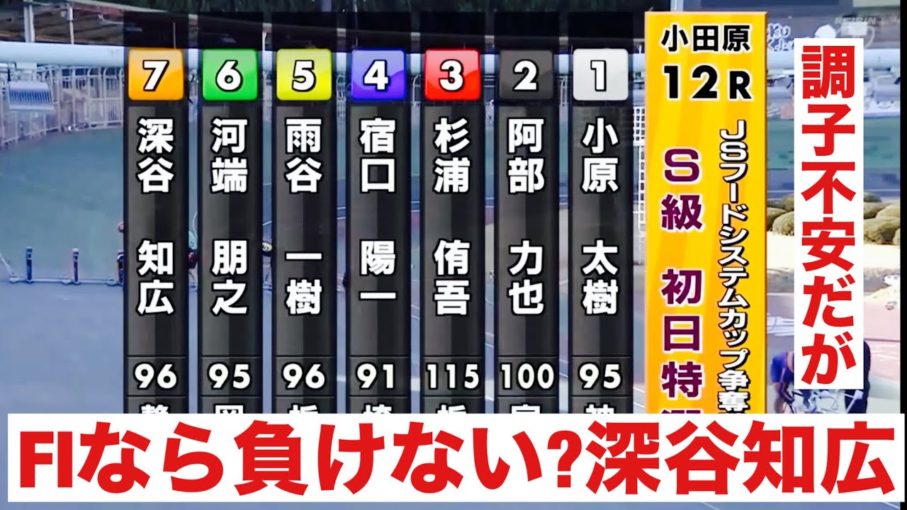 小田原競輪 S級初日特選 F1なら負けない?深谷知広 ＪＳフードシステムカップ争奪戦