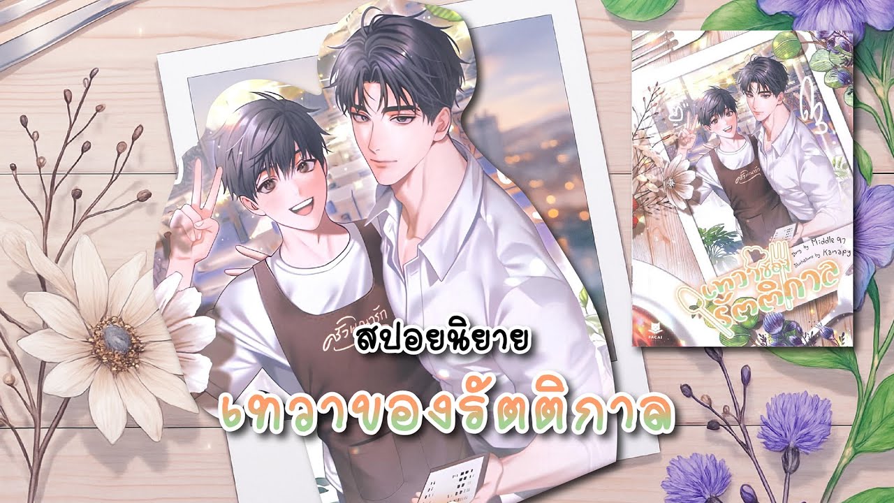 (สปอยนิยาย) เทวาของรัตติกาล - แต่งโดย Middle97