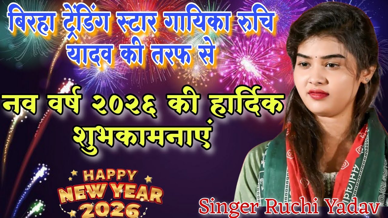 #happynewyear #ट्रेंडिंग गायिका #रुचि_यादव की नए साल का#video हुआ #viral #newsong #ruchiyadavkabirha