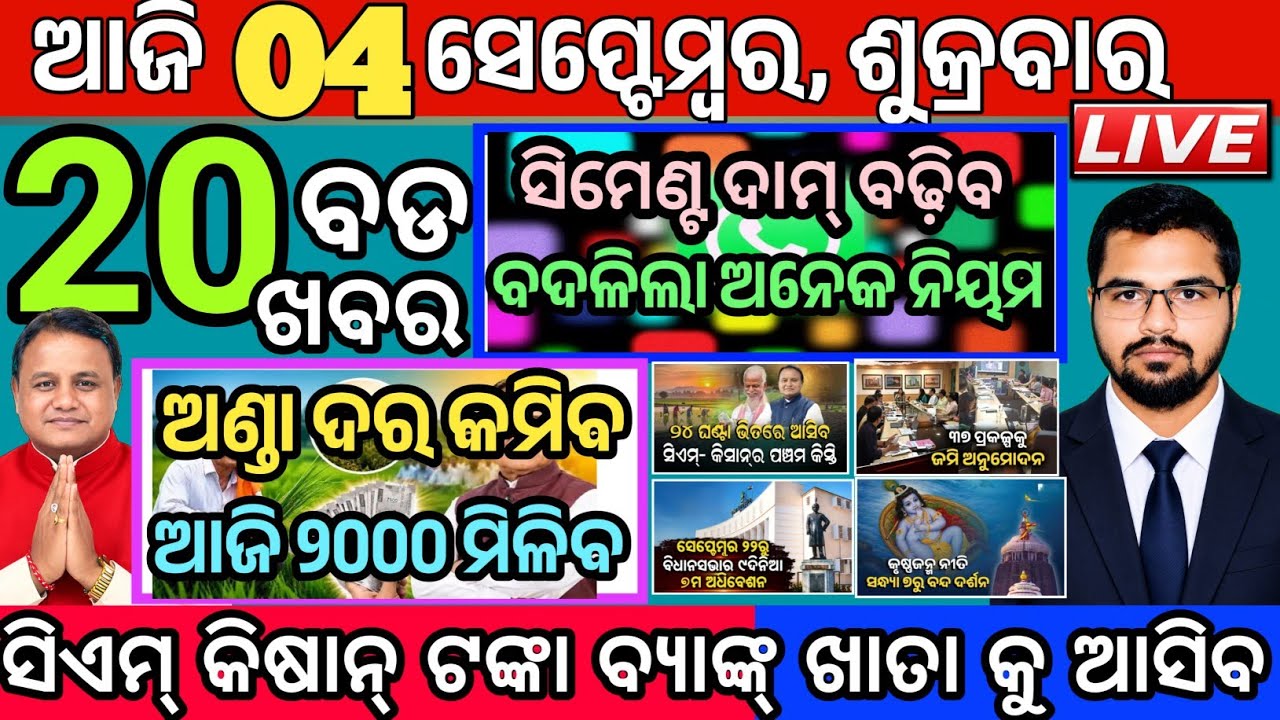 Today's Morning News Odisha/04 September 2026/cm Kishan news/Ajira khabar #news