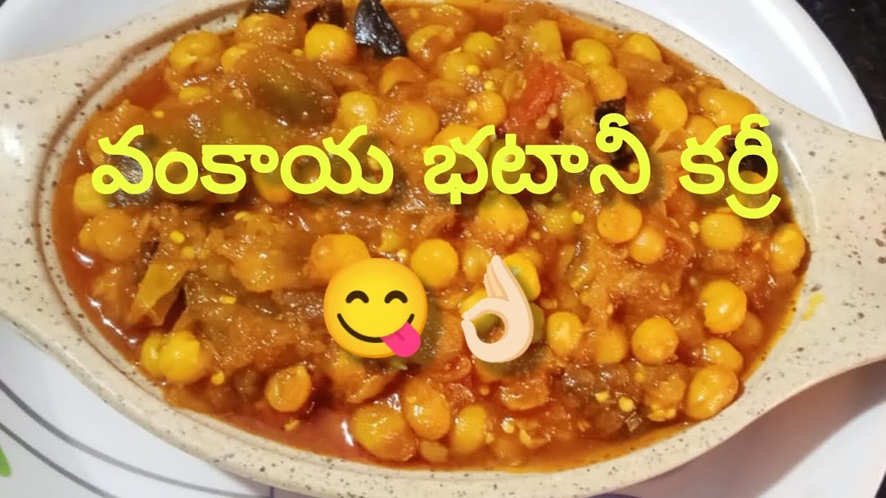 వంకాయ భటానీ కర్రీ 👌🏻😋  Tasty nd yummy  watch 👈🏻#telugurecipe #brinjal curry# viralvideo#cooking #