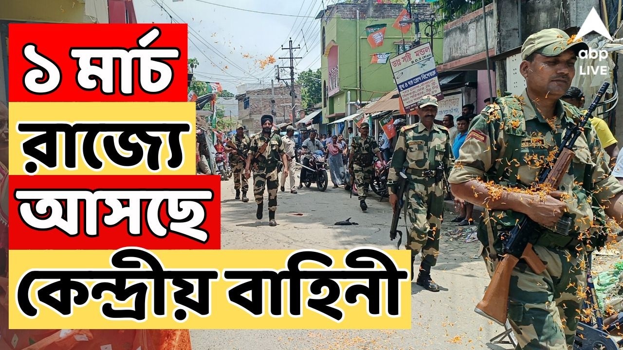 WB Assembly Election 2026: ফের CEO দফতরে বৈঠক । ১ মার্চ রাজ্যে আসছে ২৪০ কোম্পানি কেন্দ্রীয় বাহিনী