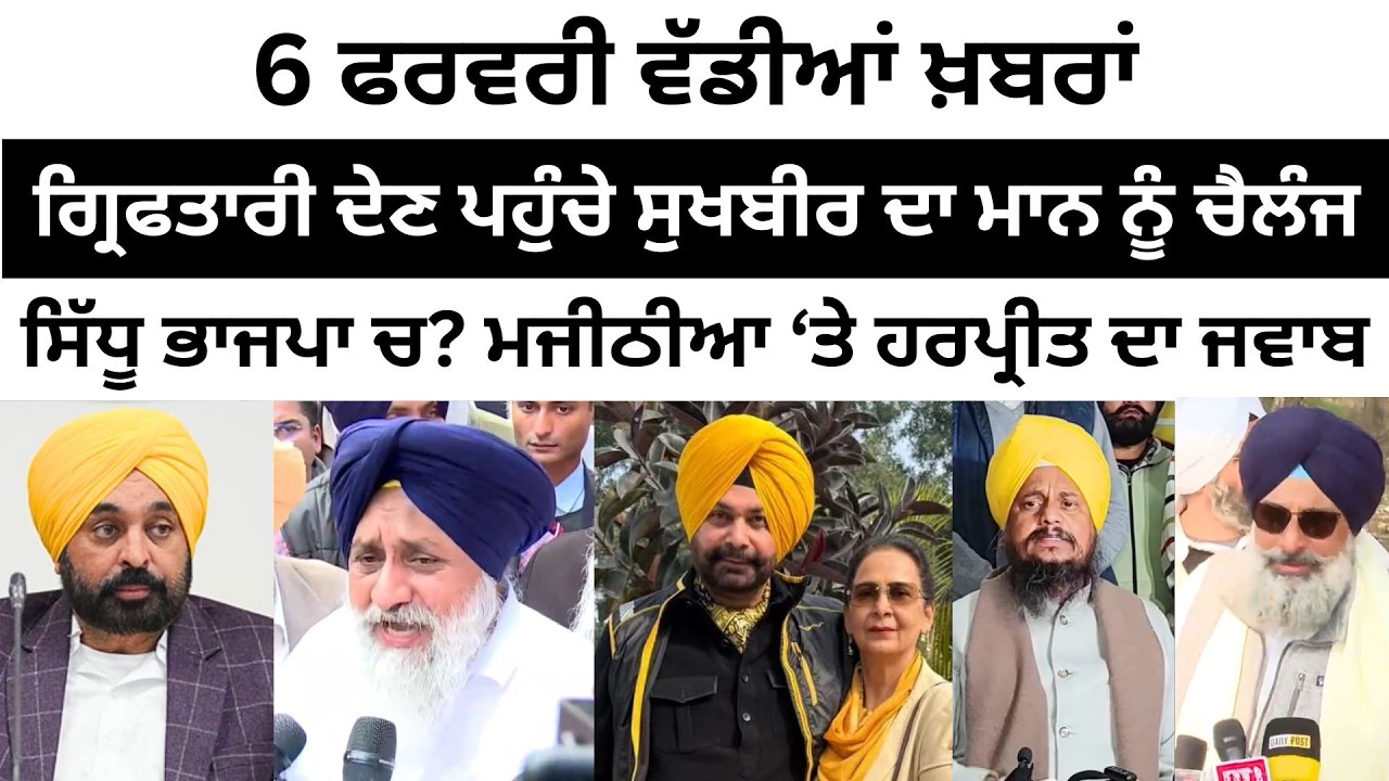 5 ਫਰਵਰੀ ਵੱਡੀਆਂ ਖ਼ਬਰਾਂ Today Punjabi News। Today Punjabi Headlines | CM Mann | Farmer | Majithia