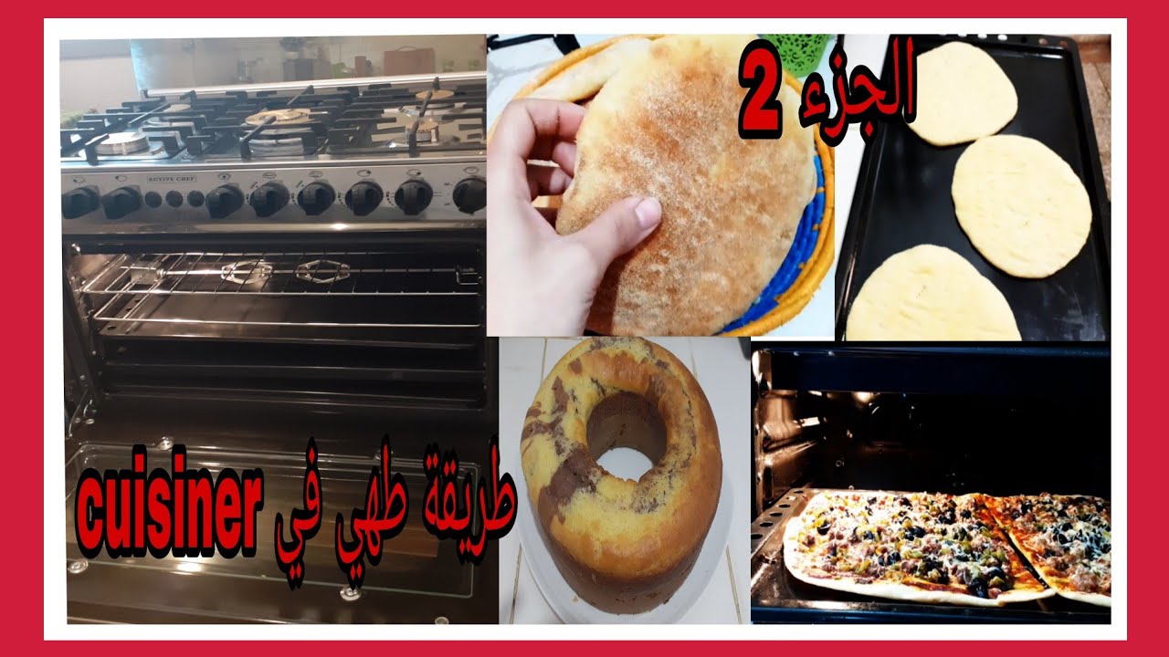 لكل من تريد شراء فرن الغاز/ cuisiner gaz/الجزء الثاني/ طريقة  طياب الخبز و الكيك و بيتزا