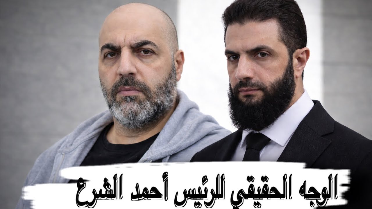 الوجه الحقيقي للرئيس أحمد الشرع ‼️