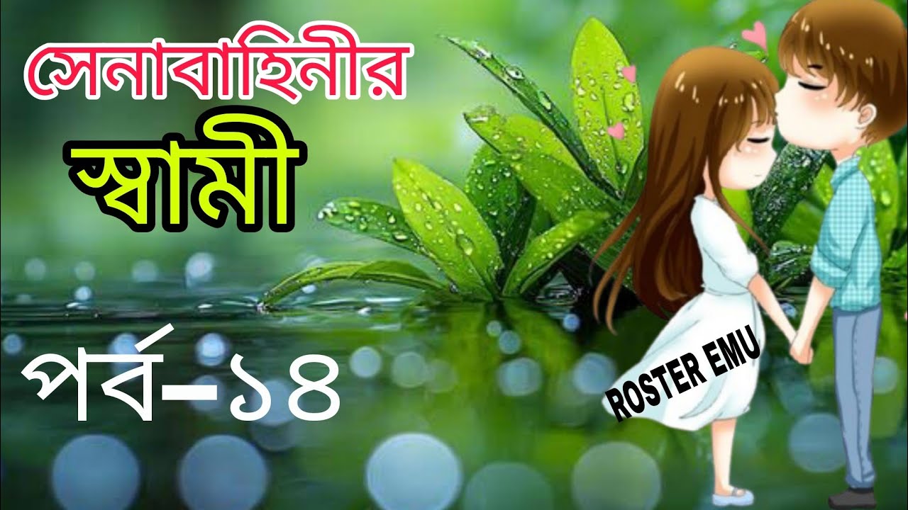 New Golpo:- সেনাবাহিনী স্বামী | পর্ব_১৪ | Senabahene Sami | Part-14 | Roster_Emu ♥️ 
