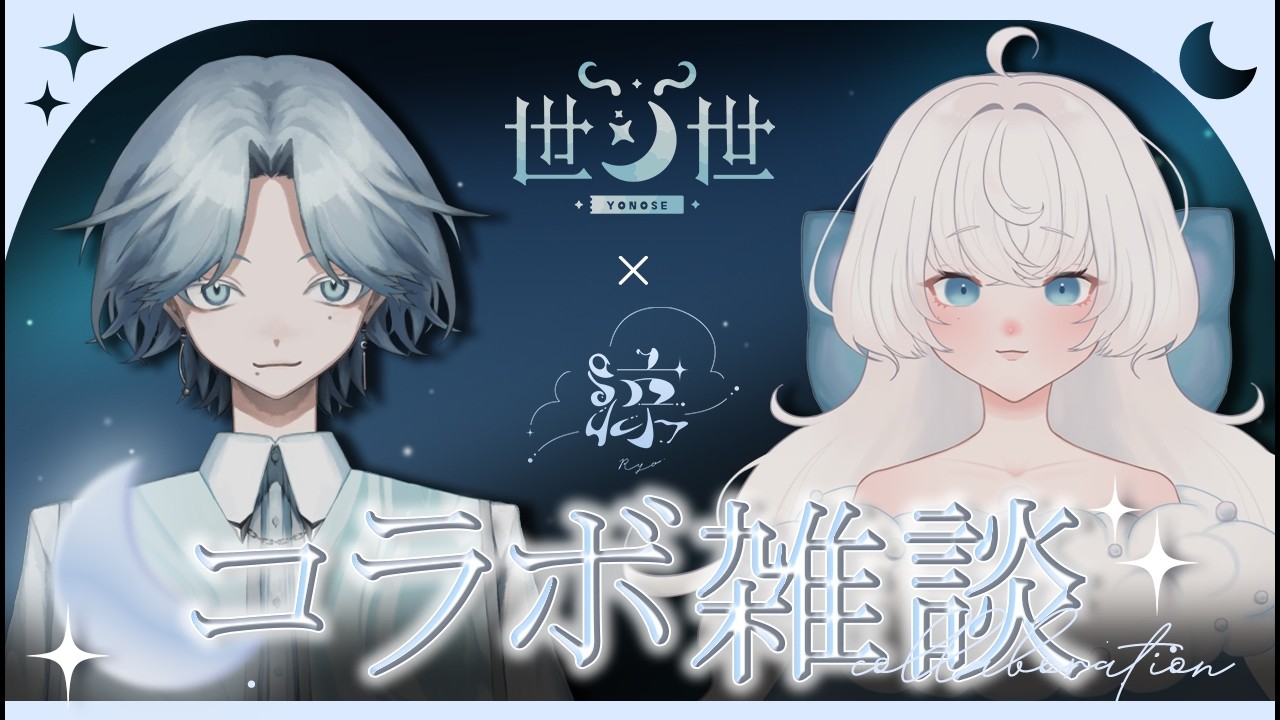 【#コラボ雑談 】☁個人勢同期の涼さん×世ノ世でのんびり対談🌙【#新人VTuber 】