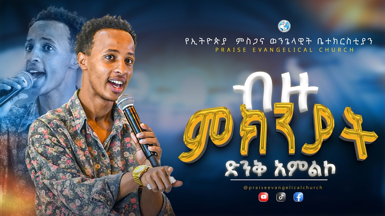 ዘማሪ ሚኪ//ድንቅ አምልኮ//የኢትዮጵያ ምስጋና ወንጌላዊት ቤተክርስቲያን ቦሌ አራብሳ አጥቢያ