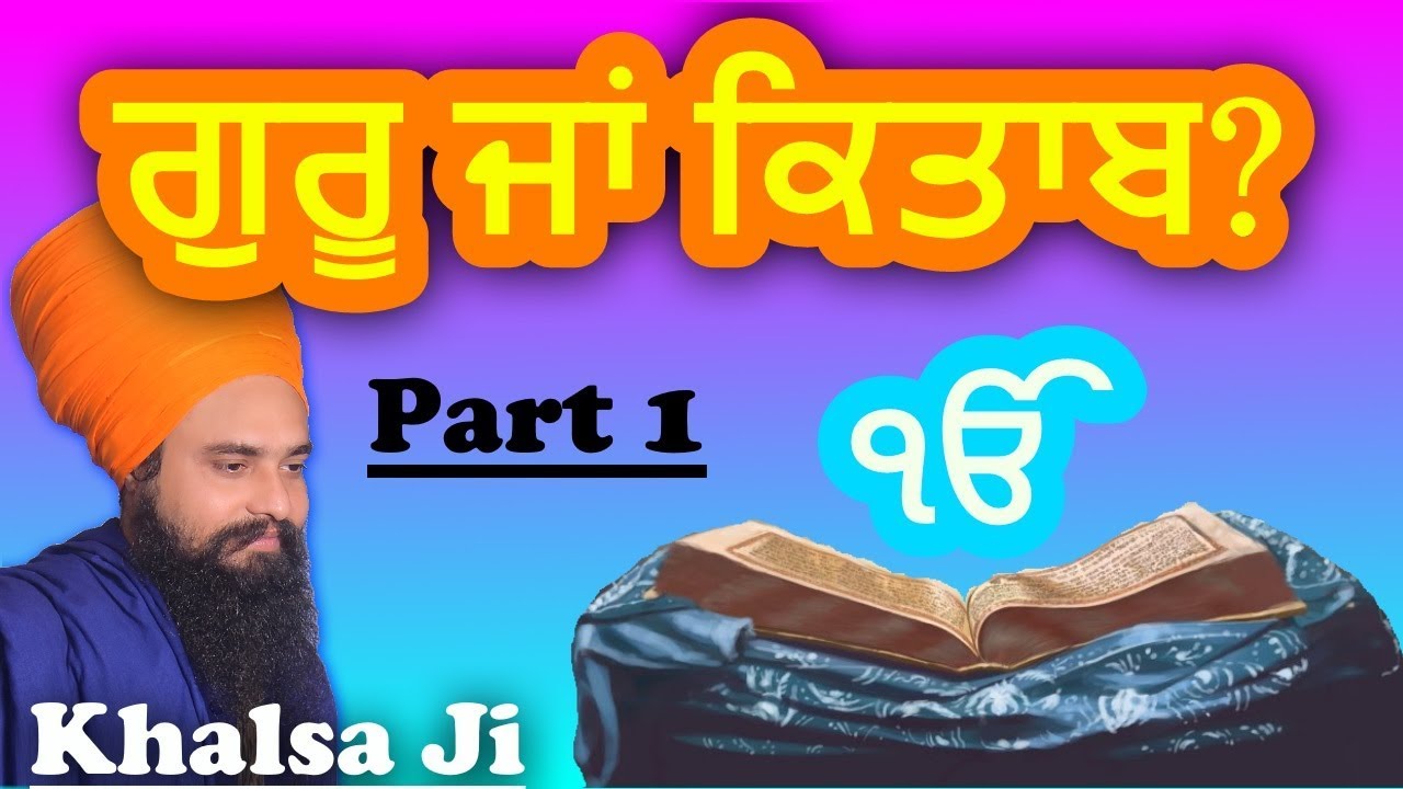 ਗੁਰੂ ਜਾਂ ਕਿਤਾਬ? Part 1 By: Khalsa Ji