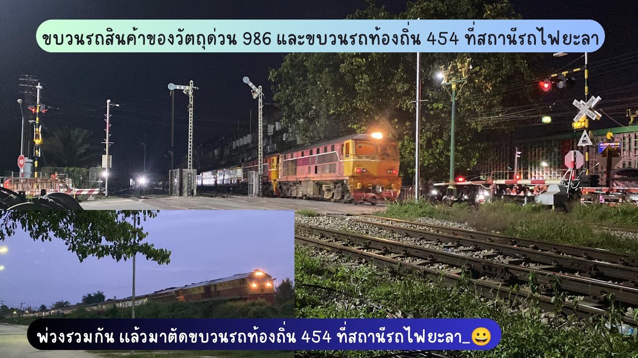 ขบวนรถสินค้าห่อวัตถุด่วน 986 เเละขบวนรถท้องถิ่น 454 ที่สถานีรถไฟยะลา (08/12/66)