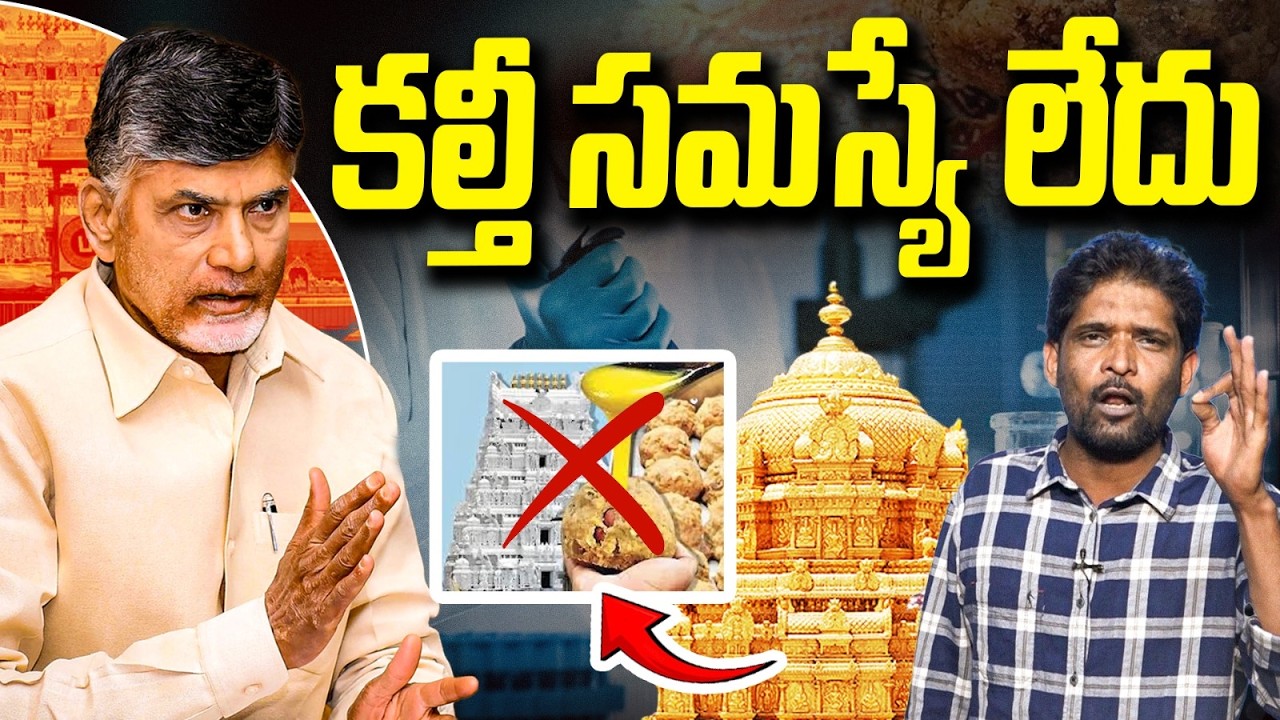 కల్తీకి చెక్.. | Food Lab In Tirumala | CM Chandrababu | Vanara Media