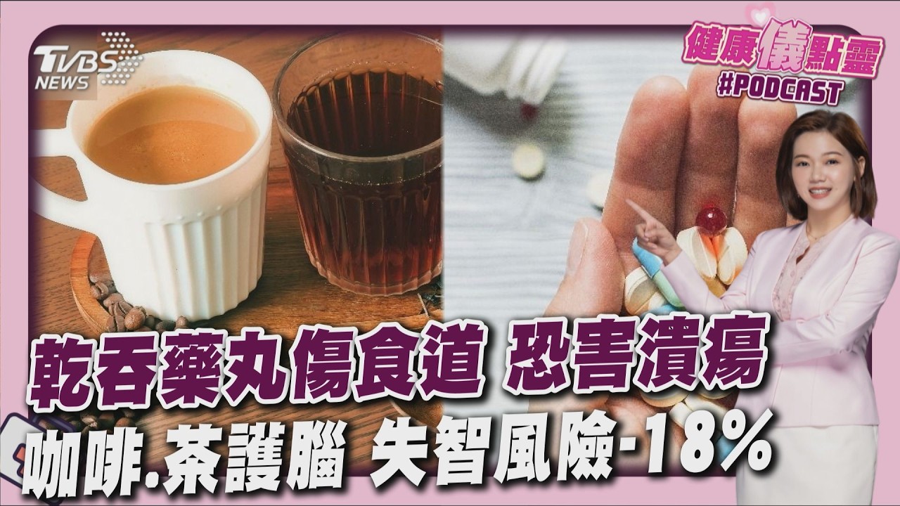 乾吞藥丸害食道潰瘍 5大類傷黏膜 喝咖啡.茶失智風險降18% 天天喝2杯最護腦｜健康儀點靈   @tvbshealth20​