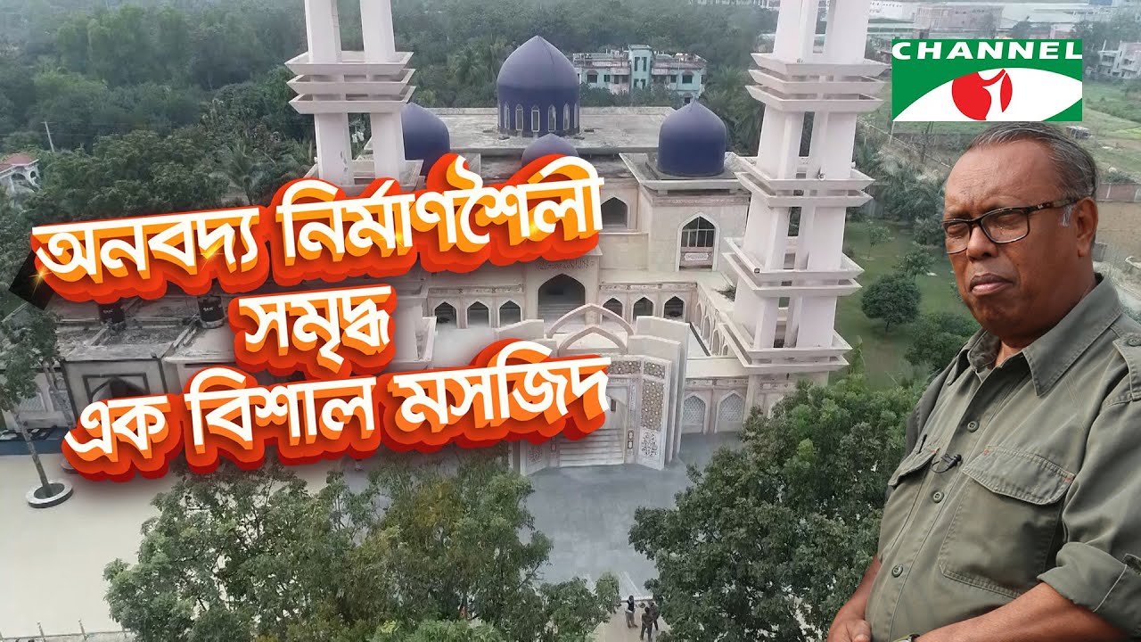 অনবদ্য নির্মাণশৈলী সমৃদ্ধ ভাংনাহাটি হাজী আব্দুস সাত্তার জামে মসজিদ | Shykh Seraj | Channel i |