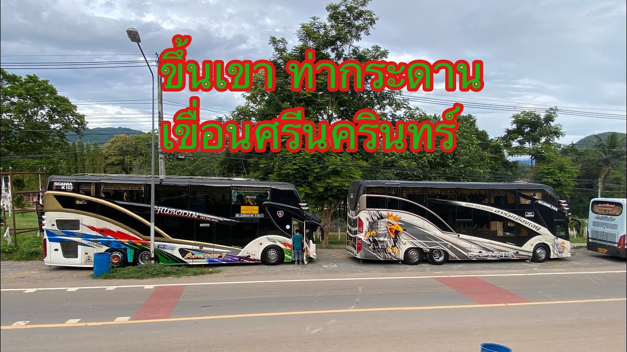 ขึ้นเขาท่ากระดาน จ.กาญจนบุรี เกือบถอนตอ #เขื่อนศรีนครินทร์  #ขับรถบัสขึ้นเขา