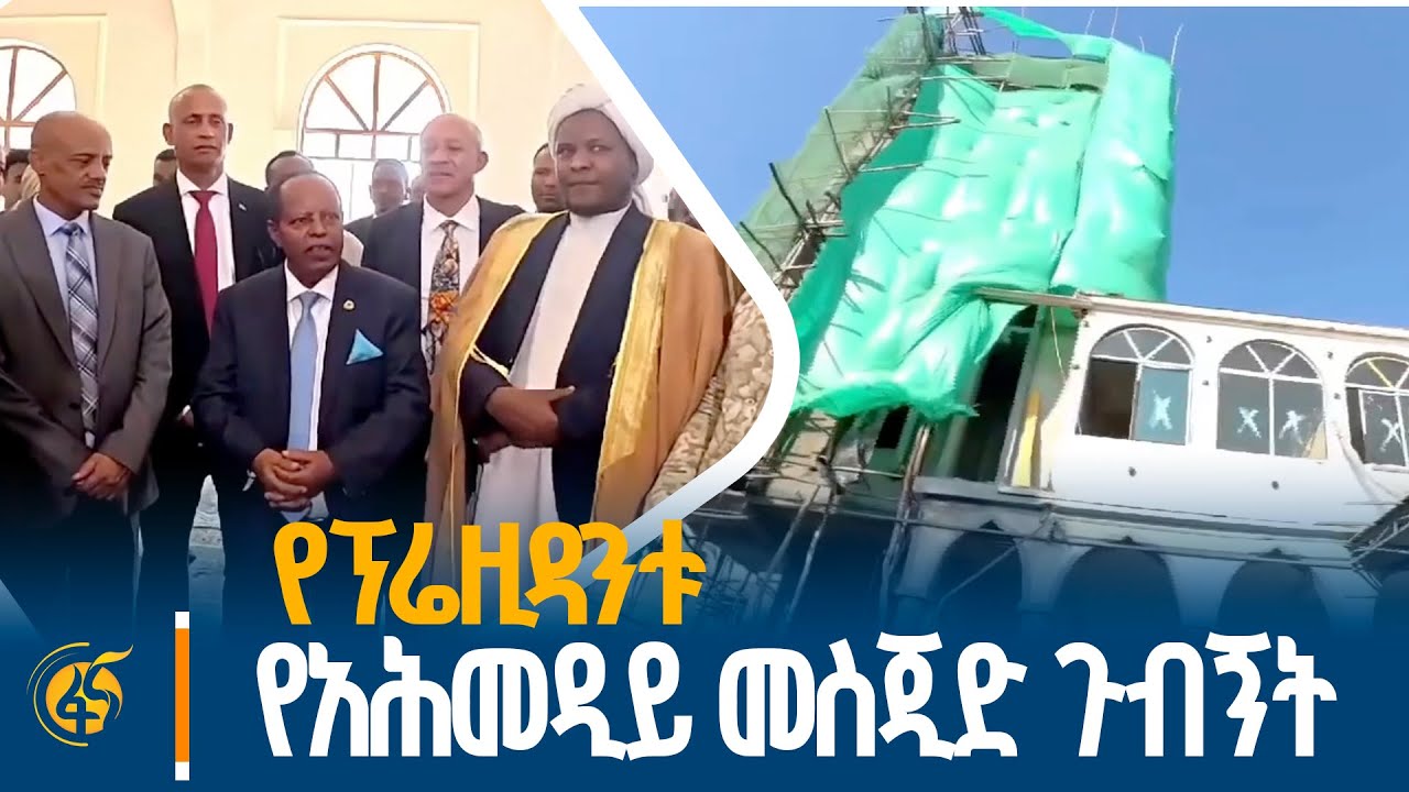 የፕሬዚዳንቱ  የአሕመዲይ መስጂድ ጉብኝት