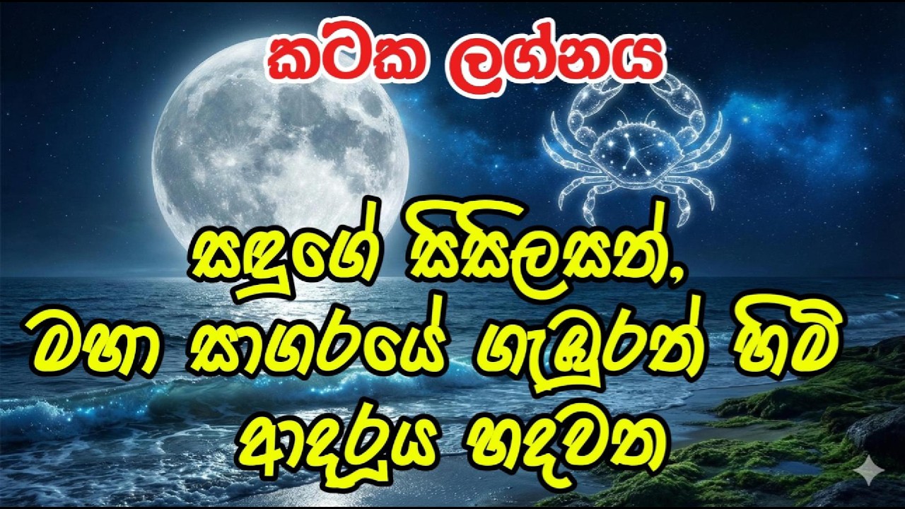 කටක ලග්නය | Kataka Lagna ජීවන විශ්ලේෂණය | #lagna #astrology #kataka #cancer