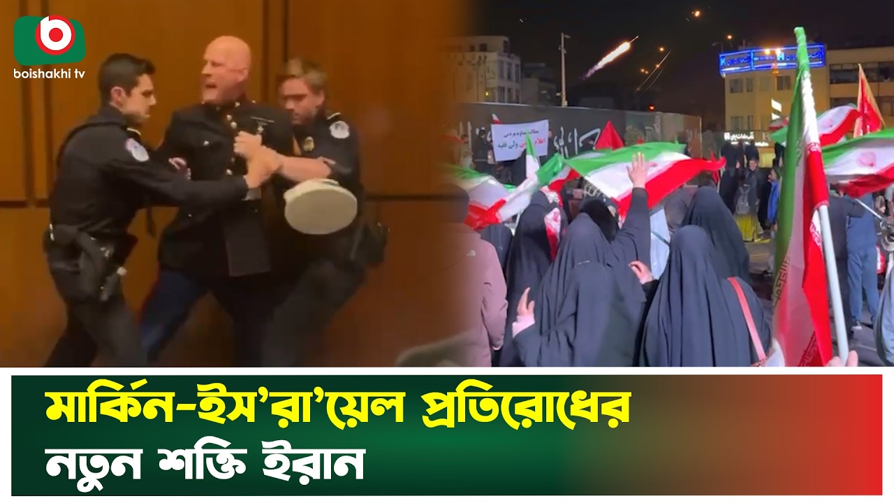 মার্কিন-ইস’রা’য়েলের বিরুদ্ধে সারাবিশ্বে ইরানের পক্ষে জনমত | Iran | USA | Boishakhi Tv News