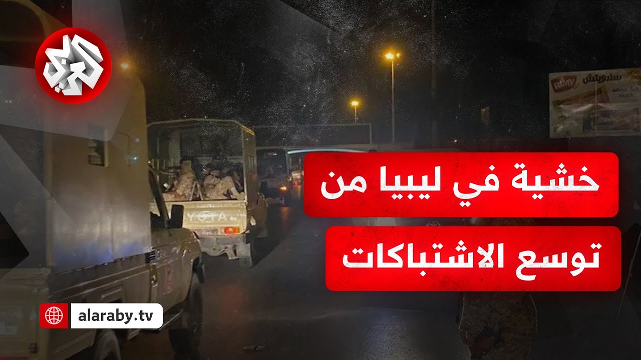 توتر واشتباكات مسلحة في العاصمة الليبية طرابلس بعد مقتل قائد اللواء 444.. ما التفاصيل؟