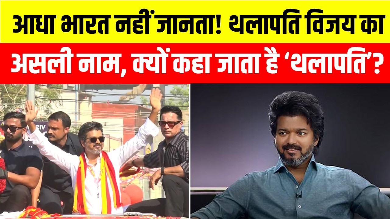 कौन है C. Joseph Vijay? TVK की सुनामी में उड़े राजनीति के दिग्गज