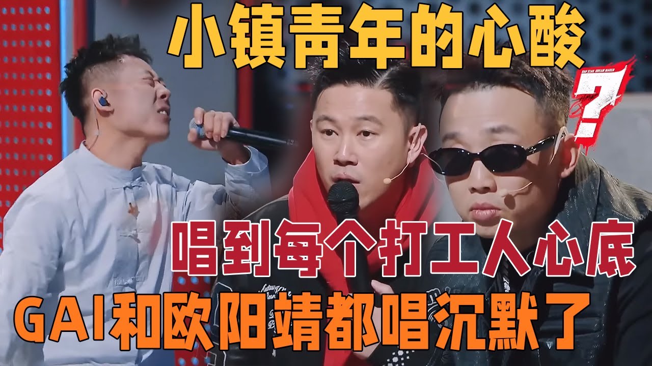 选手一首《闰土》唱尽了小镇青年的心酸，把GAI和欧阳靖唱都唱沉默了，可惜淘汰意难平 | 说唱梦工厂#周杰伦 #刘畊宏 #王鹤棣