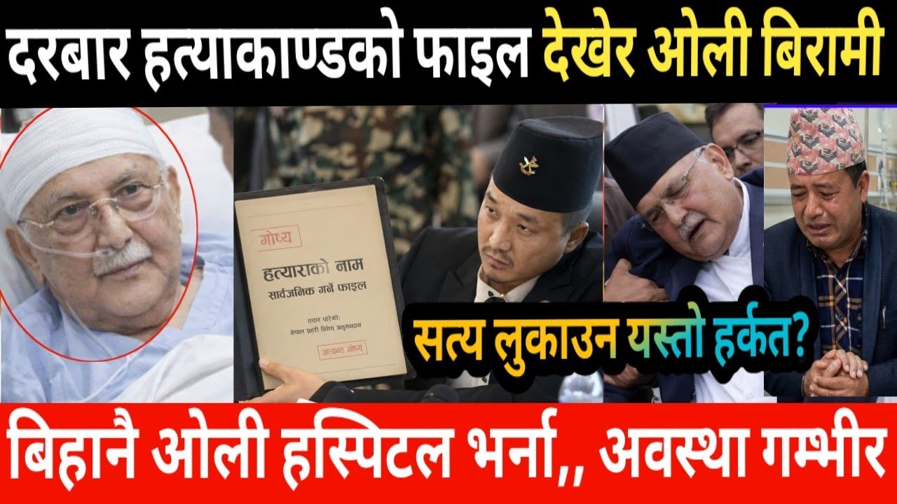 दरबार हत्याकाण्डको फाइल पर्दाफास | Today news | nepali news  | nepali samachar | 13 June 2026