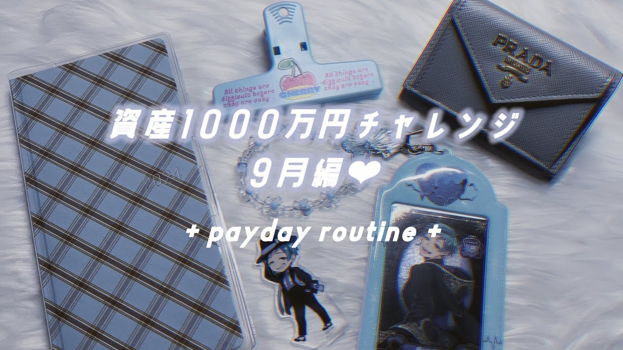 ˗ˏˋ 貯金額・資産初公開 ˎˊ˗  給料日ルーティン┋ 1000万円チャレンジ❤︎9月編┋家計管理