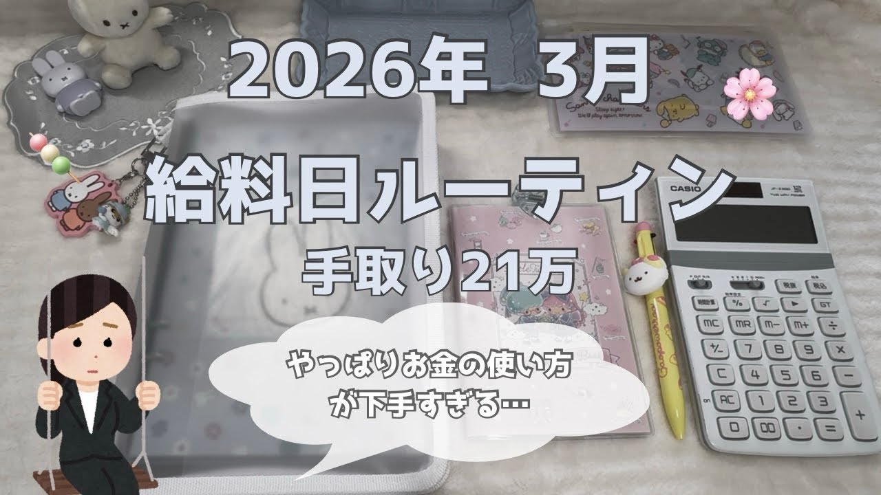 【給料日ルーティン】2026年3月分🍡クレカ使用額20万↑(;_;)貯金•正社員•手取り21万•実家暮らし