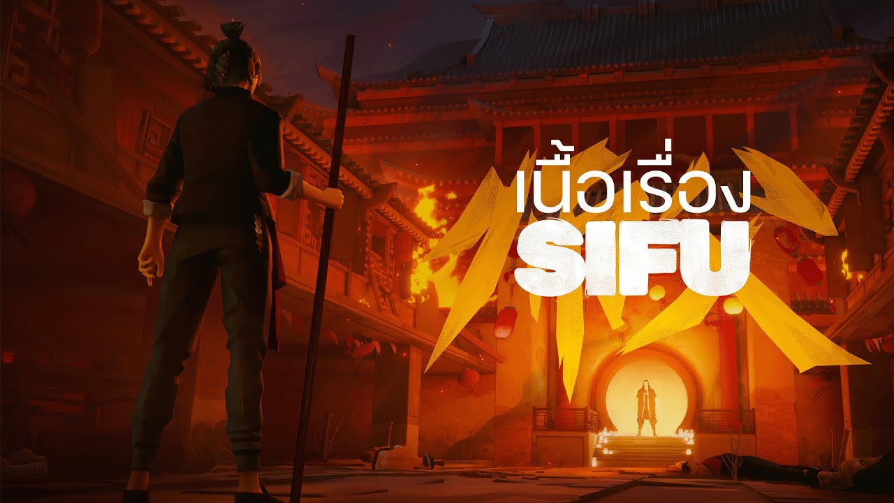 Sifu เรื่องราวแก่นแท้แห่งกังฟู