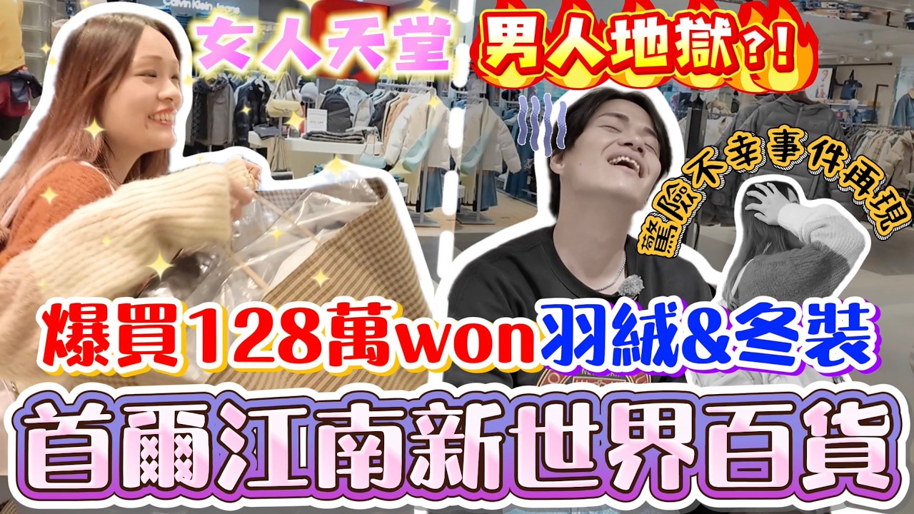 首爾江南新世界百貨🛍️爆買128萬won羽絨冬裝！女人天堂＝男人地獄？！全部戰利品不翼而飛😱｜《🇰🇷M小姐首爾連環不幸事件》EP2｜菇咪咪摸摸