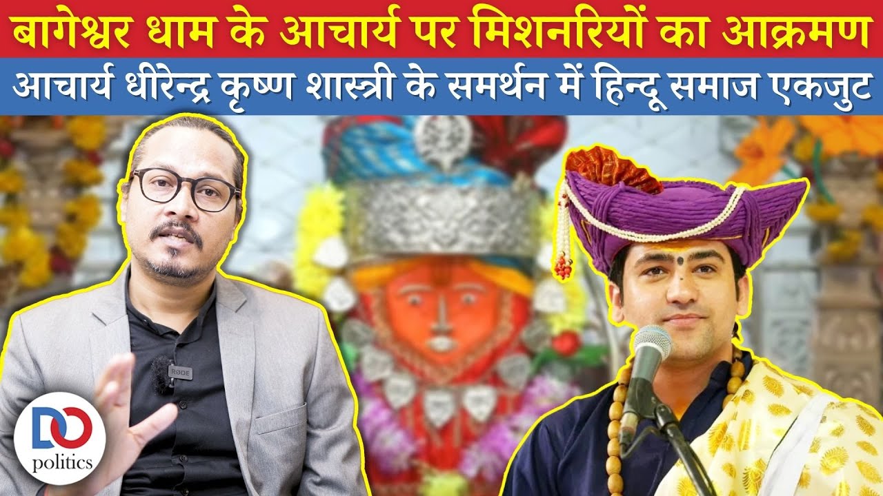 Bageshwar Dham Issue: Why We Must Support Dhirendra Krishna Shastri | बागेश्वर धाम पर प्रश्न