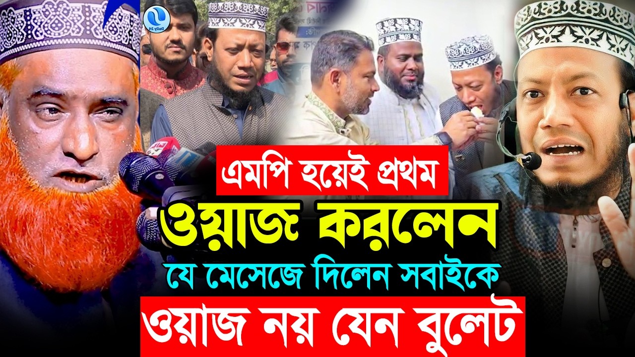 এমপি হয়েই প্রথম ওয়াজ করলেন মুফতি আমির হামজা । এমপি আমির হামজা বজলুর রশিদ ওয়াজ ২০২৬ । Hello Joypurhat