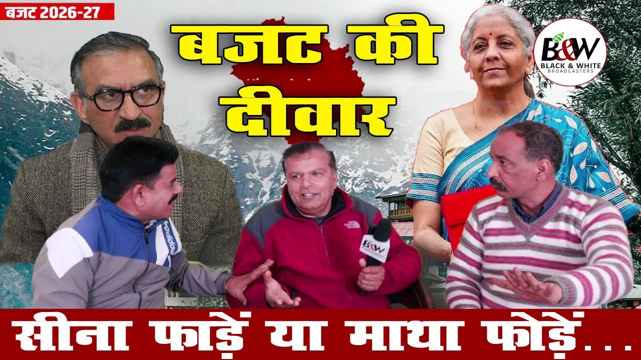 बजट की दीवार : सीना फाड़ें या माथा फोड़ें…