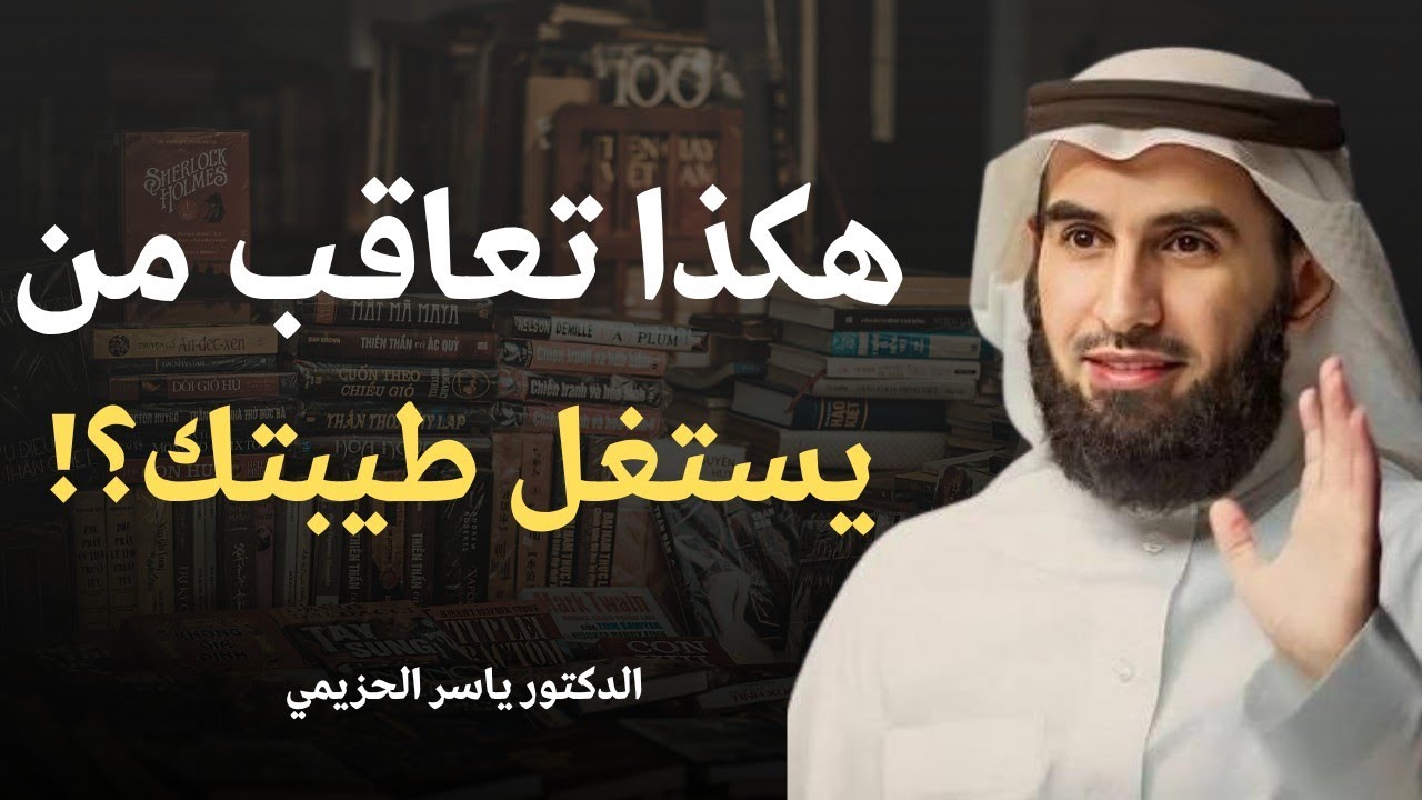 كيف تعاقب من يقلل من قيمتك؟ بودكاست د.ياسر الحزيمي 